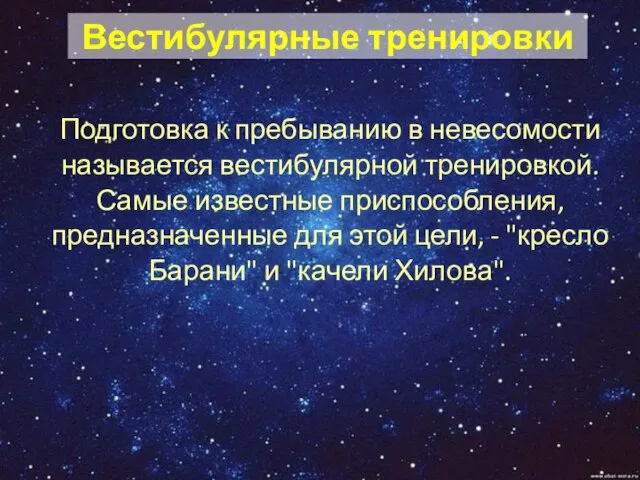 Вестибулярные тренировки Подготовка к пребыванию в невесомости называется вестибулярной тренировкой. Самые известные