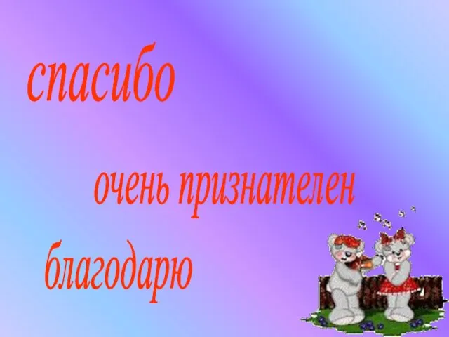 спасибо благодарю очень признателен