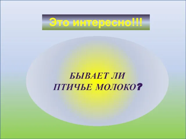 Это интересно!!! БЫВАЕТ ЛИ ПТИЧЬЕ МОЛОКО?