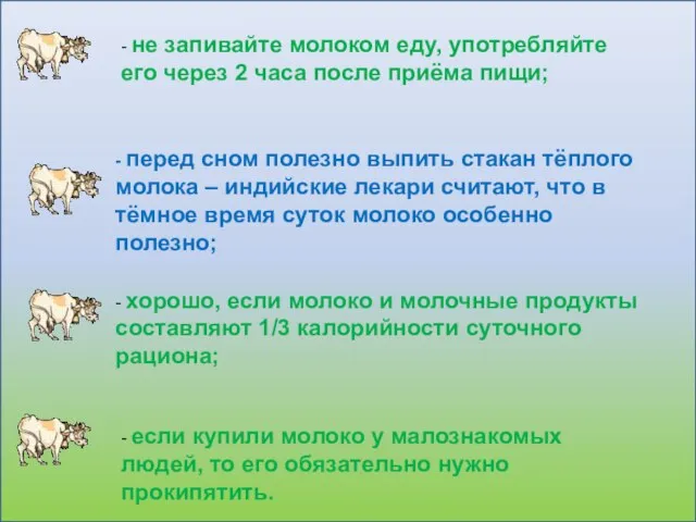 - если купили молоко у малознакомых людей, то его обязательно нужно прокипятить.