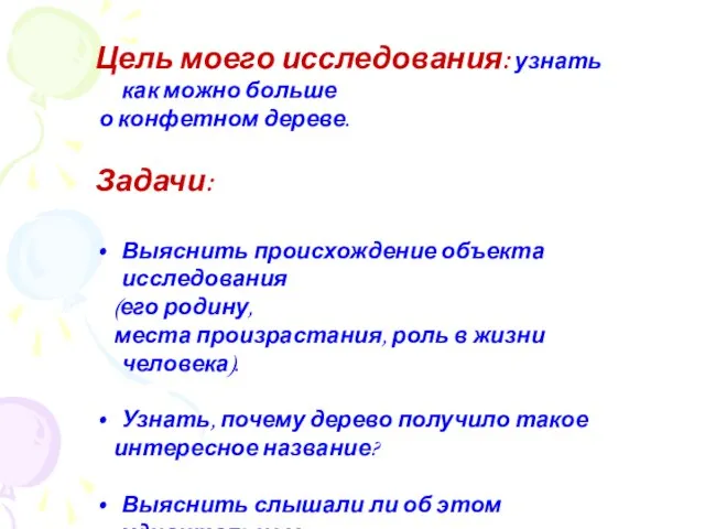 Цель моего исследования: узнать как можно больше о конфетном дереве. Задачи: Выяснить