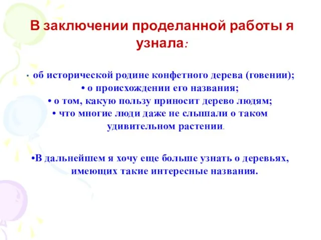 В заключении проделанной работы я узнала: об исторической родине конфетного дерева (говении);