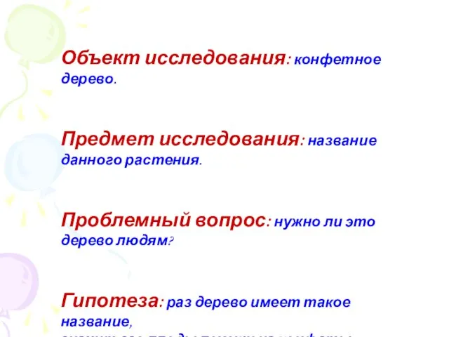 Объект исследования: конфетное дерево. Предмет исследования: название данного растения. Проблемный вопрос: нужно