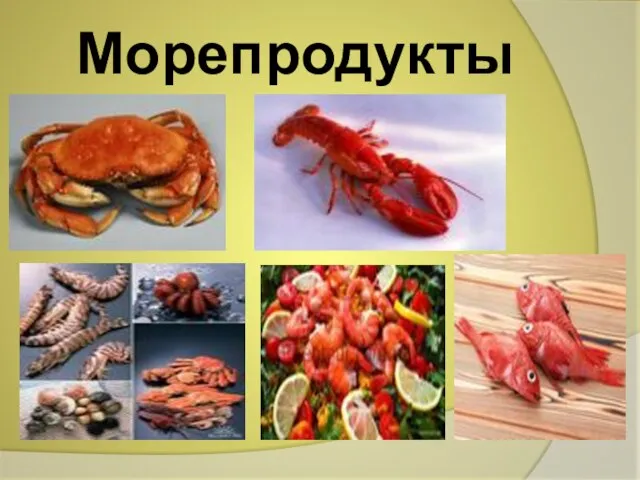 Морепродукты