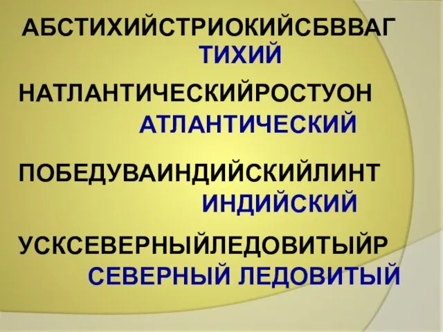 АБСТИХИЙСТРИОКИЙСБВВАГ ТИХИЙ НАТЛАНТИЧЕСКИЙРОСТУОН АТЛАНТИЧЕСКИЙ ПОБЕДУВАИНДИЙСКИЙЛИНТ ИНДИЙСКИЙ УСКСЕВЕРНЫЙЛЕДОВИТЫЙР СЕВЕРНЫЙ ЛЕДОВИТЫЙ