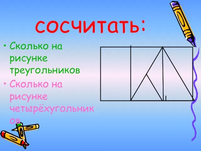 сосчитать: Сколько на рисунке треугольников Сколько на рисунке четырёхугольников