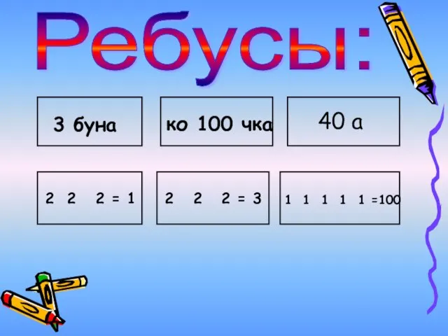 Ребусы: 3 буна ко 100 чка 40 а 2 2 2 =