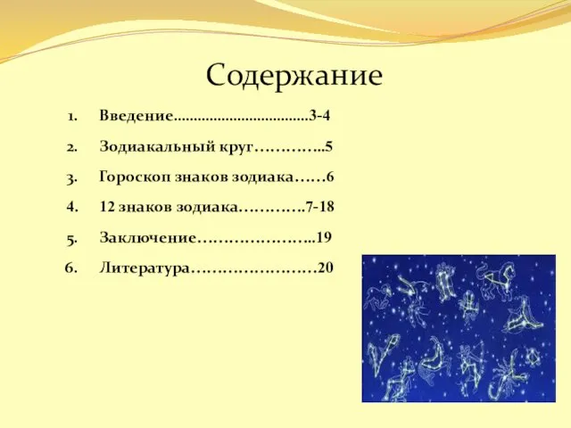 Содержание Введение…………………………….3-4 Зодиакальный круг…………..5 Гороскоп знаков зодиака……6 12 знаков зодиака………….7-18 Заключение…………………..19 Литература……………………20