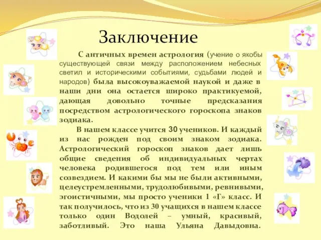 С античных времен астрология (учение о якобы существующей связи между расположением небесных