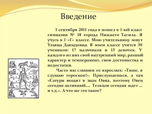 Введение 1 сентября 2011 года я пошел в 1-ый класс гимназии №