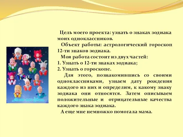 Цель моего проекта: узнать о знаках зодиака моих одноклассников. Объект работы: астрологический