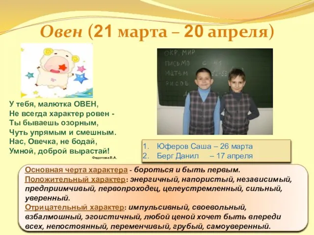 Овен (21 марта – 20 апреля) У тебя, малютка ОВЕН, Не всегда