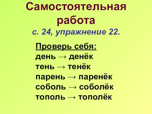 Самостоятельная работа с. 24, упражнение 22. Проверь себя: день → денёк тень