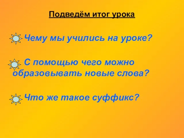 Подведём итог урока Чему мы учились на уроке? С помощью чего можно