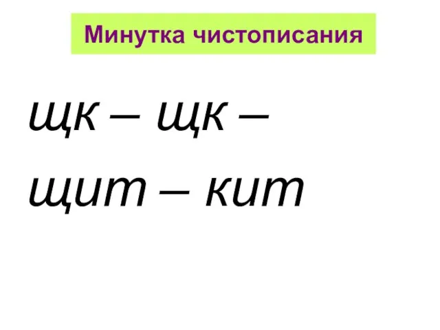 Минутка чистописания щк – щк – щит – кит