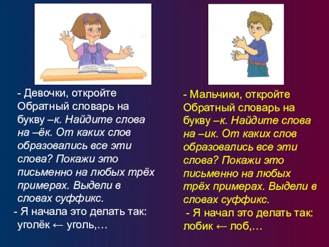 - Девочки, откройте Обратный словарь на букву –к. Найдите слова на –ёк.