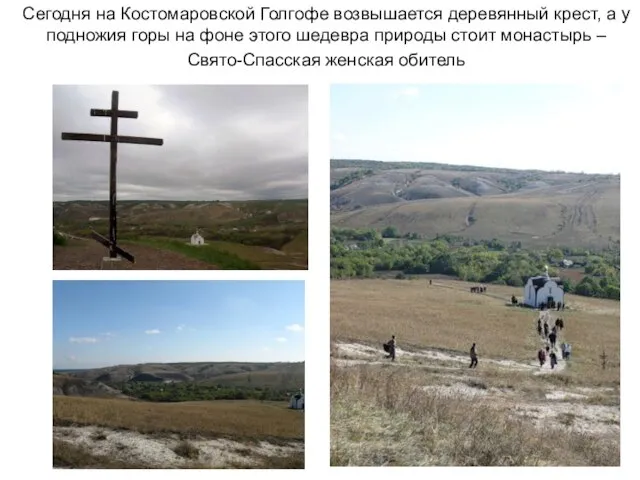 Сегодня на Костомаровской Голгофе возвышается деревянный крест, а у подножия горы на