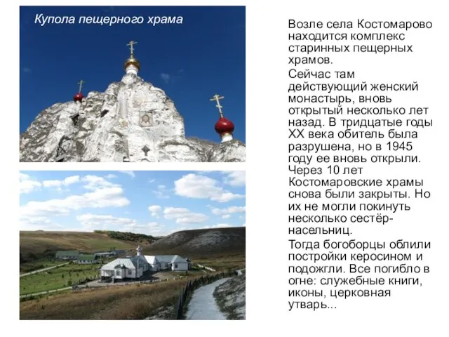 Возле села Костомарово находится комплекс старинных пещерных храмов. Сейчас там действующий женский