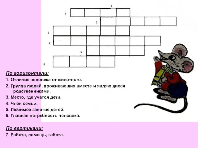 По горизонтали: 1. Отличие человека от животного. 2. Группа людей, проживающих вместе