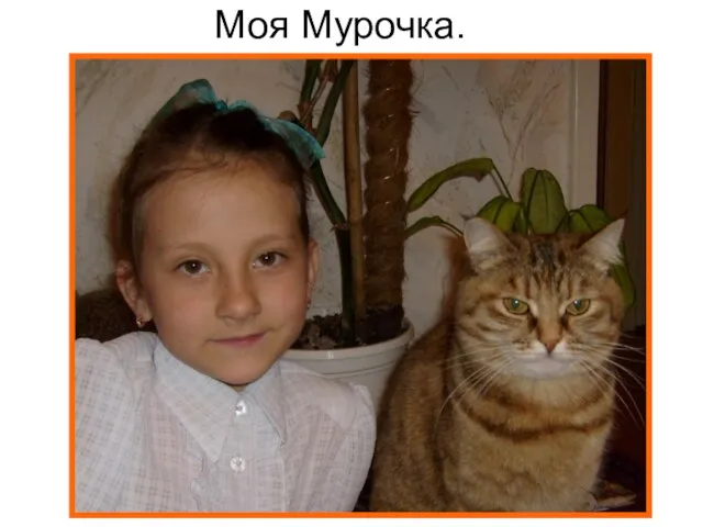 Моя Мурочка.