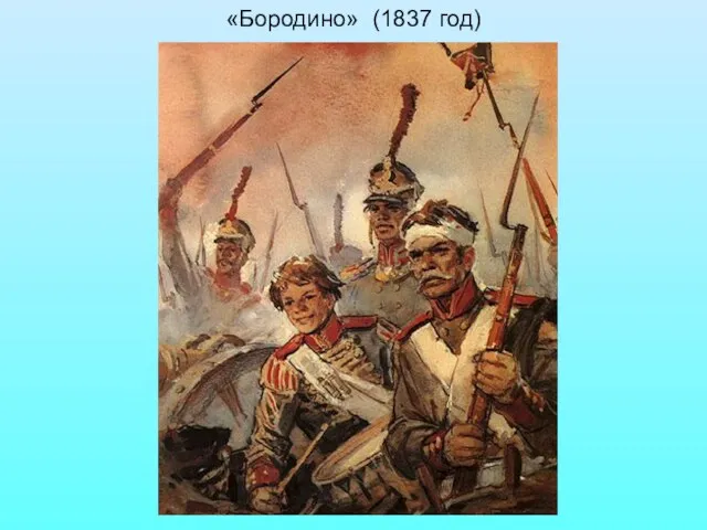 «Бородино» (1837 год)