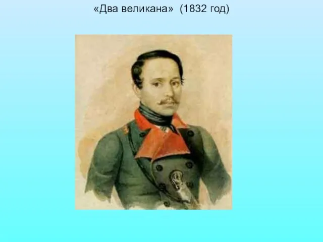 «Два великана» (1832 год)