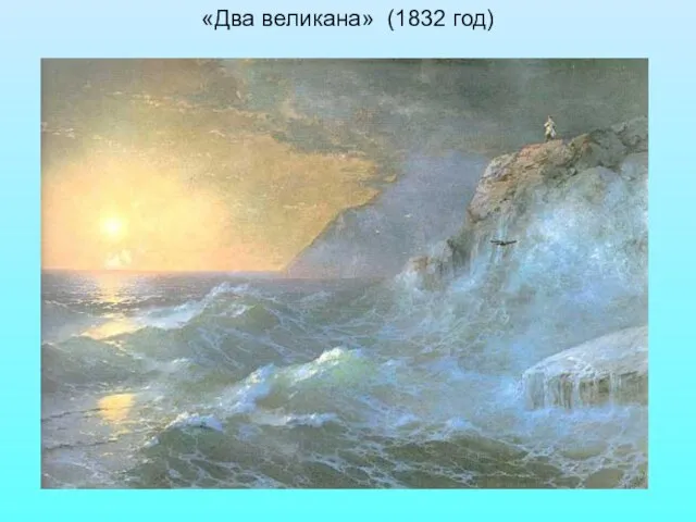 «Два великана» (1832 год)