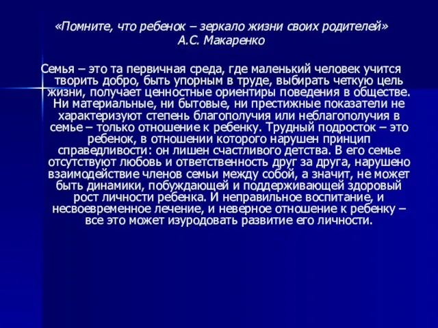 «Помните, что ребенок – зеркало жизни своих родителей» А.С. Макаренко Семья –