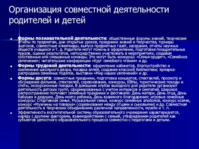 Организация совместной деятельности родителей и детей Формы познавательной деятельности: общественные форумы знаний,