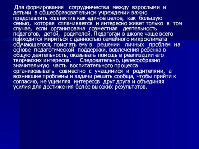 Для формирования сотрудничества между взрослыми и детьми в общеобразовательном учреждении важно представлять