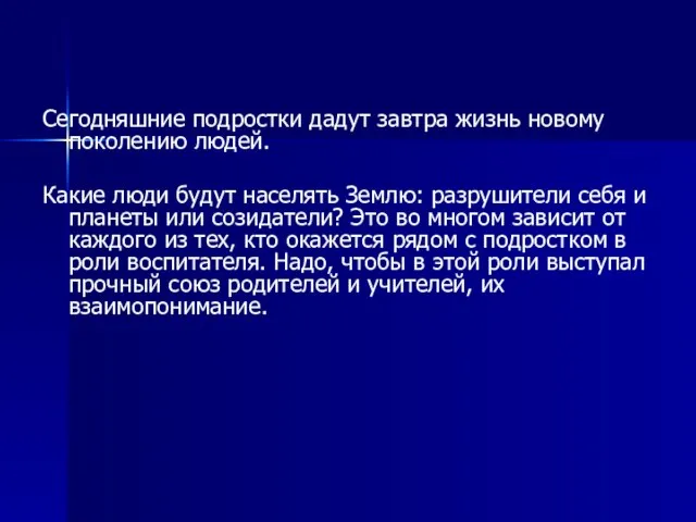 Сегодняшние подростки дадут завтра жизнь новому поколению людей. Какие люди будут населять