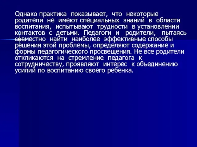 Однако практика показывает, что некоторые родители не имеют специальных знаний в области