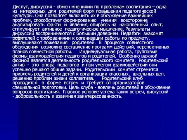 Диспут, дискуссия - обмен мнениями по проблемам воспитания – одна из интересных