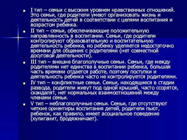 I тип – семьи с высоким уровнем нравственных отношений. Это семьи, где