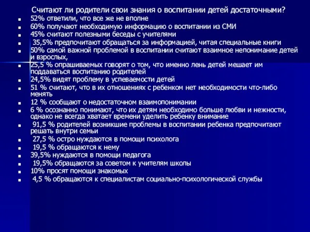 Считают ли родители свои знания о воспитании детей достаточными? 52% ответили, что