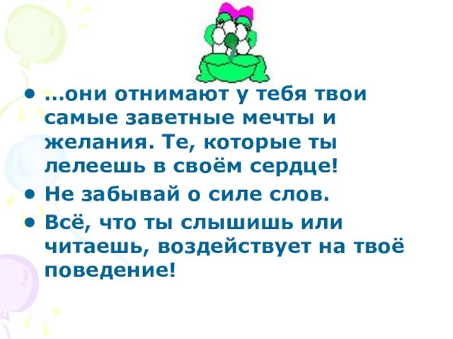 …они отнимают у тебя твои самые заветные мечты и желания. Те, которые