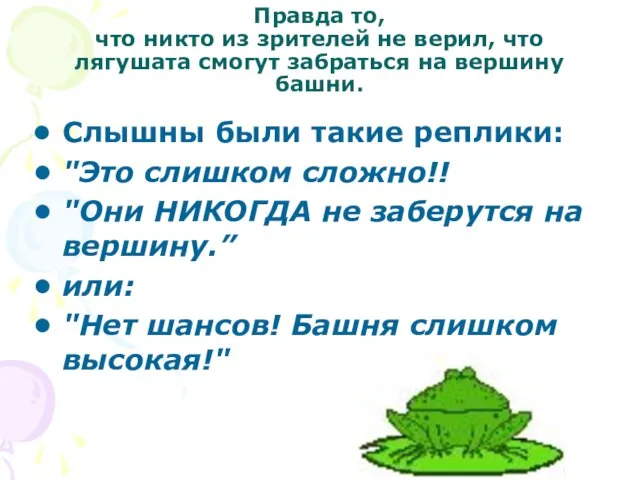 Правда то, что никто из зрителей не верил, что лягушата смогут забраться