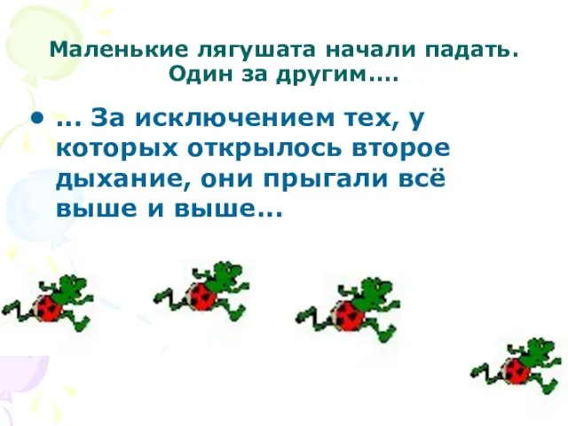 Маленькие лягушата начали падать. Один за другим.... ... За исключением тех, у