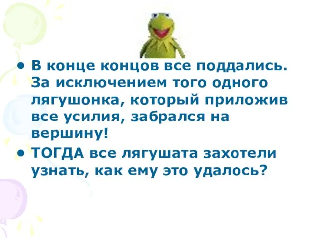 В конце концов все поддались. За исключением того одного лягушонка, который приложив