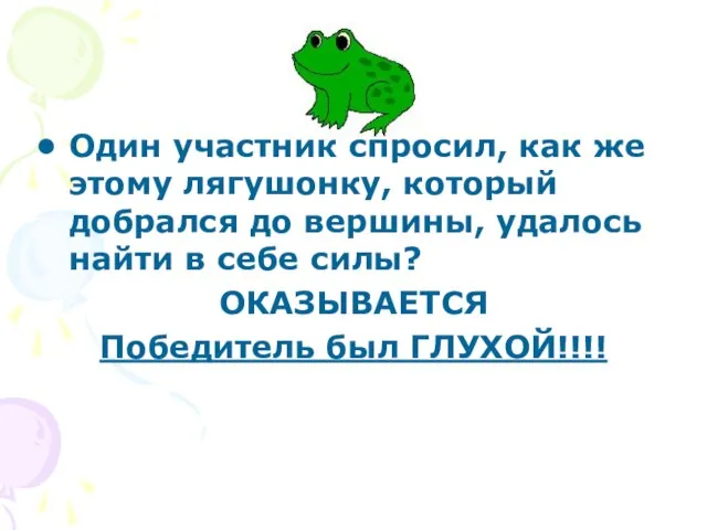 Один участник спросил, как же этому лягушонку, который добрался до вершины, удалось