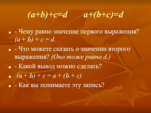 (a+b)+c=d a+(b+c)=d - Чему равно значение первого выражения? (а + Ь) +