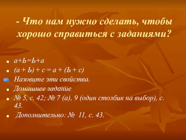 - Что нам нужно сделать, чтобы хорошо справиться с заданиями? а+Ь=Ь+а (а