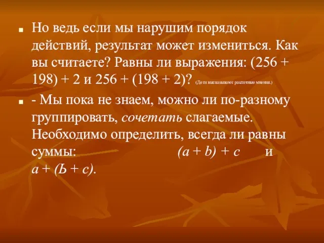 Но ведь если мы нарушим порядок действий, результат может изме­ниться. Как вы