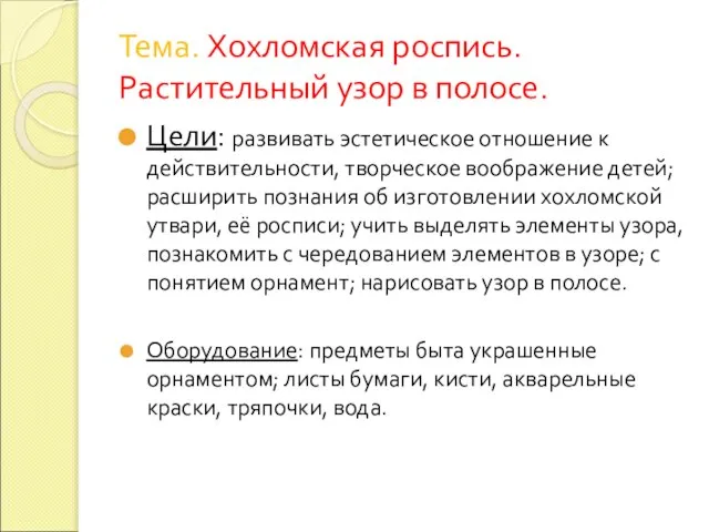 Тема. Хохломская роспись. Растительный узор в полосе. Цели: развивать эстетическое отношение к