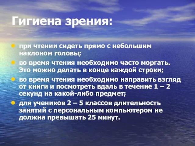 Гигиена зрения: при чтении сидеть прямо с небольшим наклоном головы; во время