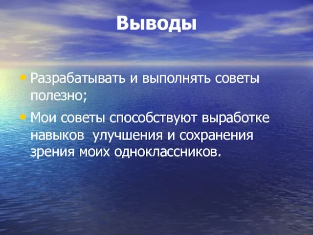 Выводы Разрабатывать и выполнять советы полезно; Мои советы способствуют выработке навыков улучшения