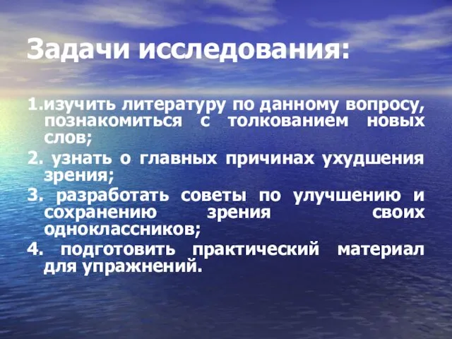 Задачи исследования: 1.изучить литературу по данному вопросу, познакомиться с толкованием новых слов;