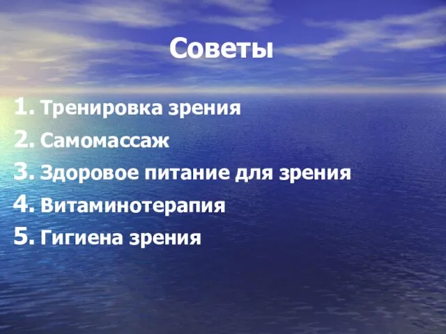 Советы Тренировка зрения Самомассаж Здоровое питание для зрения Витаминотерапия Гигиена зрения