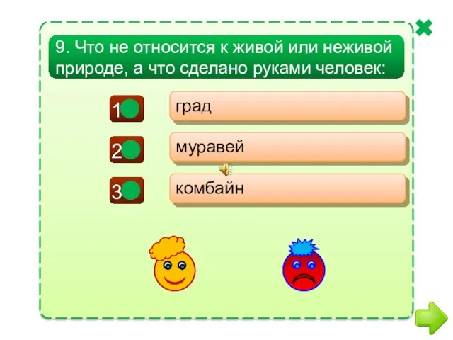 + - 9. Что не относится к живой или неживой природе, а