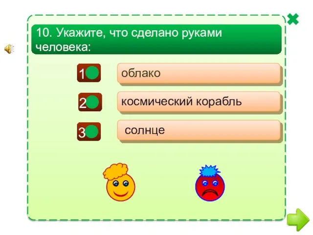 - - + облако космический корабль солнце 10. Укажите, что сделано руками человека: